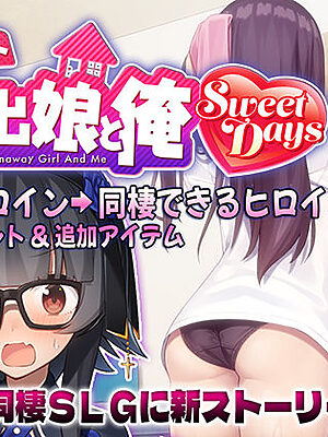 シロウト家出娘と俺 Sweet Days【レベル1】