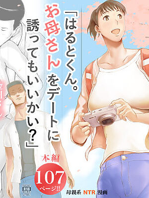 「はるとくん。お母さんをデートに誘ってもいいかい？」【プルポアゾン】