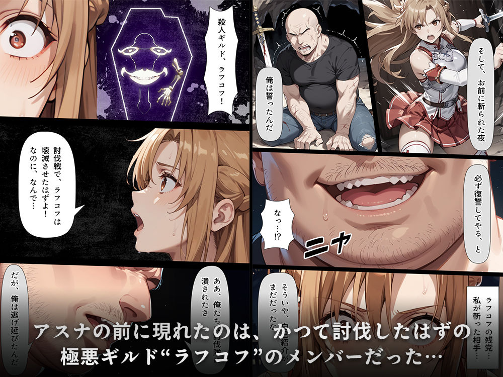 復讐されるアスナ-極悪プレイヤーは現実世界まで追ってくる- 画像2