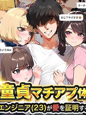 【本当にあったエロい話】【実話】童貞マチアプ体験記！冴えないエンジニア（23）が愛を証明するまでwww【実話本舗】