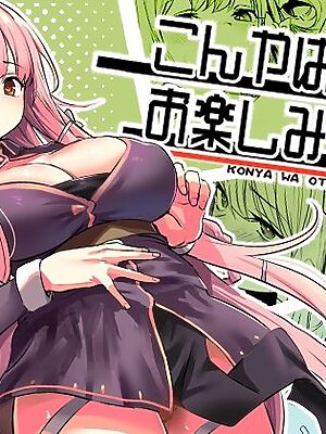 【全肯定】こんやはお楽しみです。【いっきづか】