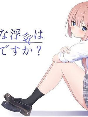 こんな浮気はありですか？【夜の武器屋さん / しーくあろー】