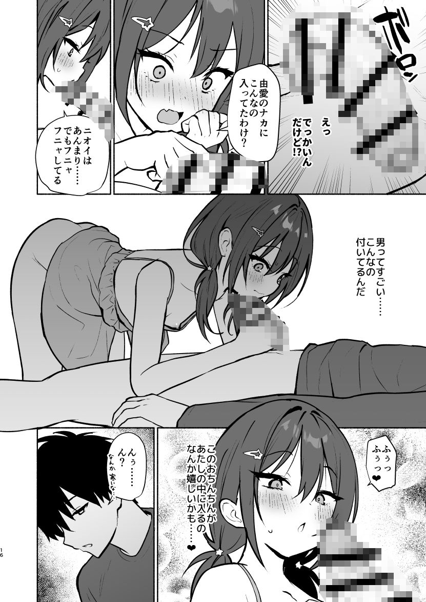 妹の友達がいちばん気持ちいい1 画像9
