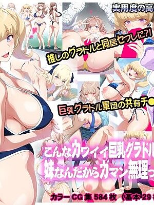 こんなカワイイ巨乳グラドルのギャルが妹なんだからガマン無理っしょ【ヨロコビの国】