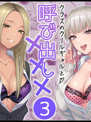 クラスのクールギャルと呼び出し×××3【FeOワークス】