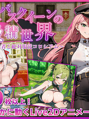 サキュバスクイーンの吸精世界〜マゾと勇者と絶対服従コロシアム〜【マゾ受け絶頂M男】