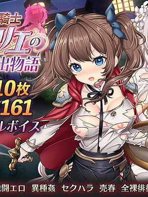 少女騎士リーリエの姫様救出物語【萌工房】