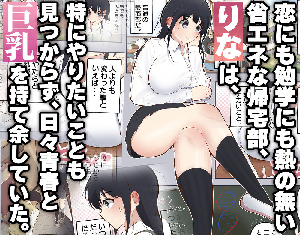 男に興味ゼロの帰宅部女子が、もしも性欲100倍になったら 画像1