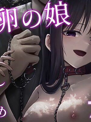 托卵の娘2【太郎プロジェクト】