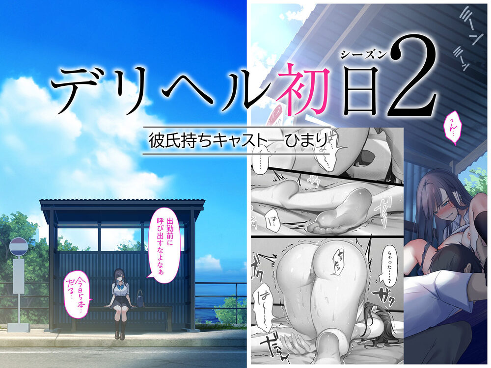 デリヘル初日シーズン2  彼氏持ちキャスト―ひまり 画像1