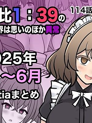 男女比1:39の平行世界は思いのほか異常（Fantia2025年4月〜6月まとめ）【きっさー】