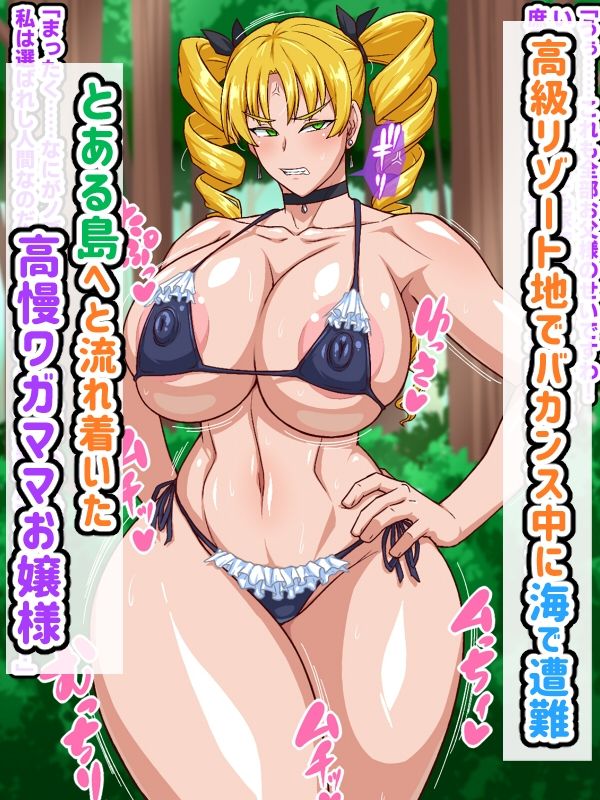 高慢お嬢様！デカマラ部族とドスケベ生活ですわ！ 画像1