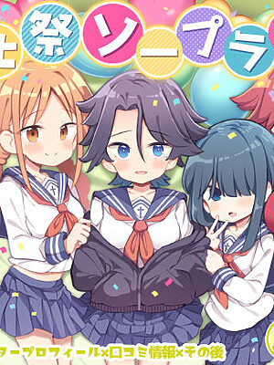 文化祭ソープランド3【Poison Gray】