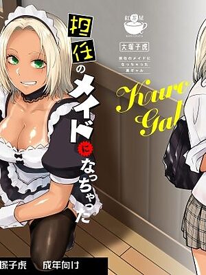 担任のメイドになっちゃった黒ギャル【紅茶屋】