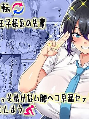 【貞操逆転】頼れる王子様系の先輩、初Hでくっそ情けない腰ヘコ早漏セックスを披露してしまう【割り箸効果】