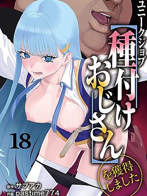 ユニークジョブ【種付けおじさん】を獲得しました 18巻【サブアカ pastime774】