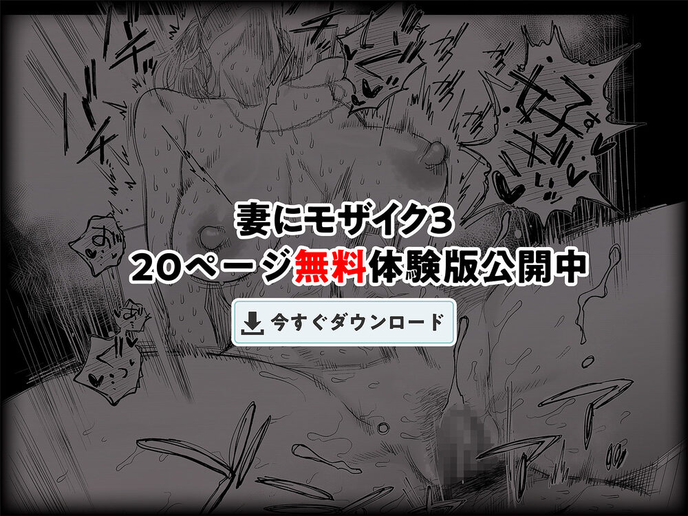 妻にモザイク3 画像10