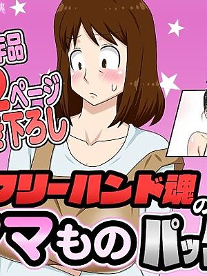 フリーハンド魂のママものパック【フリーハンド魂】