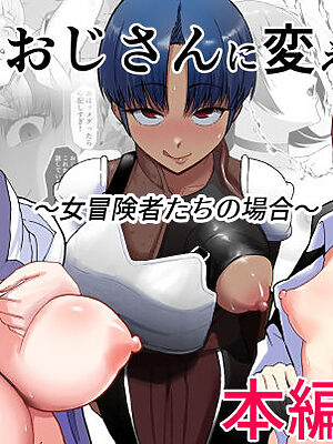 助けたおじさんに変えられた〜女冒険者たちの場合〜【どろん】