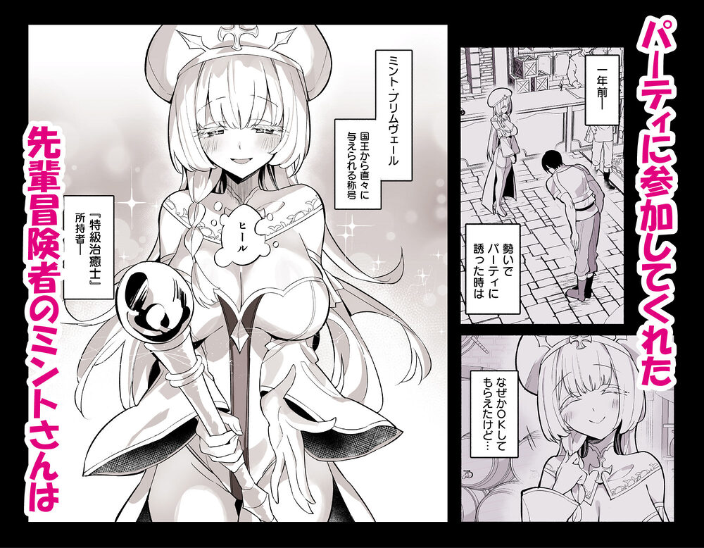 ミントさんはあまあま交尾したい。〜巨乳ヒーラーのお姉さんがめちゃくちゃ誘ってくる話〜 画像1