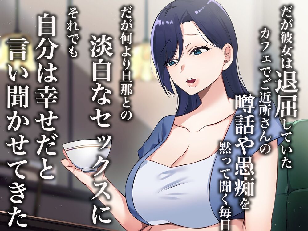 旦那一筋の人妻が元カレと再会して昔の性癖ほじくり返されて中出し懇願するようになる話 画像2