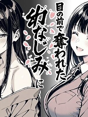 好きだと言えずに目の前で奪われた幼なじみに風俗で再開する話【もみじもみもみ工房】