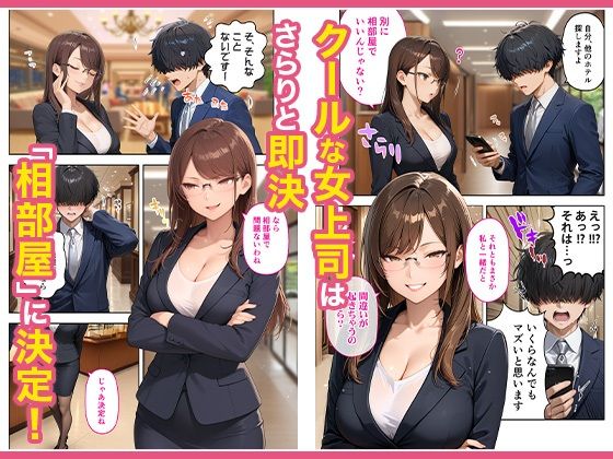 出張先のホテルでクールな女上司に襲われた話 画像2