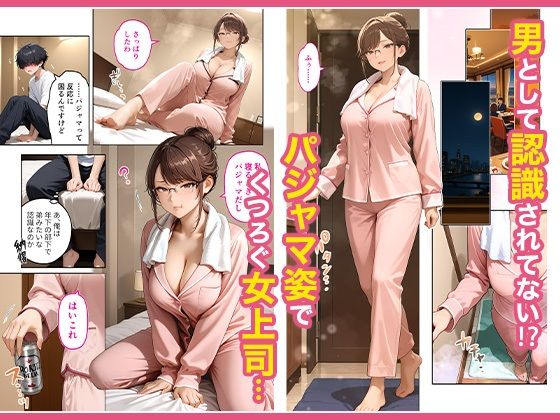 出張先のホテルでクールな女上司に襲われた話 画像3