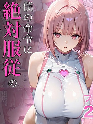 僕の命令に絶対服従の爆乳セクサロイドお姉さんを手に入れた【ラッキーイベント】