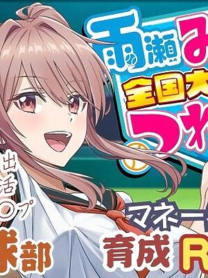 雨瀬みゆを全国大会へつれてって！【50性器S○X】