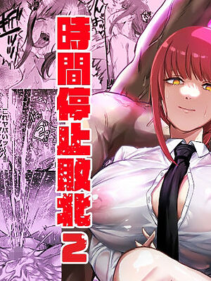 マキマ  時間停止敗北2【ネッシートマト】