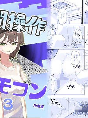 【時間停止】人間操作リモコン3【若返り】【角煮煮】