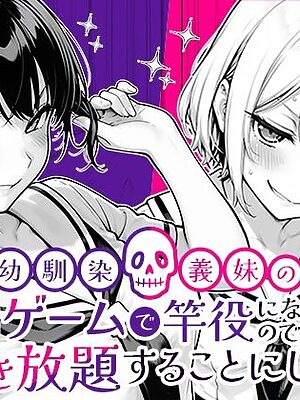 幼馴染と義妹の罰ゲームで竿役になったので好き放題することにした。【COMICアイル】