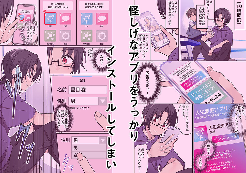 人生改変アプリで薔薇色の日々？ 〜自分♂をうっかりどスケベ美少女♀に〜 画像1