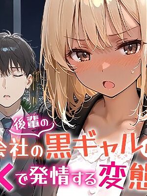 会社の後輩の黒ギャルは●●で発情する変態らしい【COMICアイル】