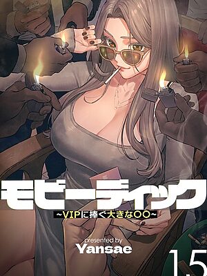 【フルカラー】モビーディック 〜VIPに捧ぐ大きな〇〇〜【Yansae】