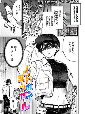 ノット・ボーイ・ミーツ・ガール【ハマチ コミックバベル編集部】