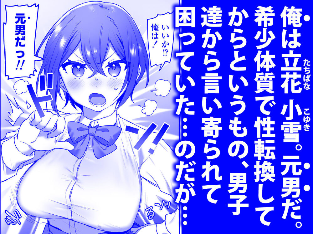 好きで女の子になったわけじゃなかった…のに。 画像1