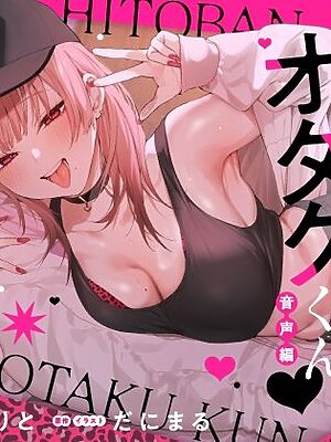 一晩泊めてよ、オタクくん 音声編【いちのや】