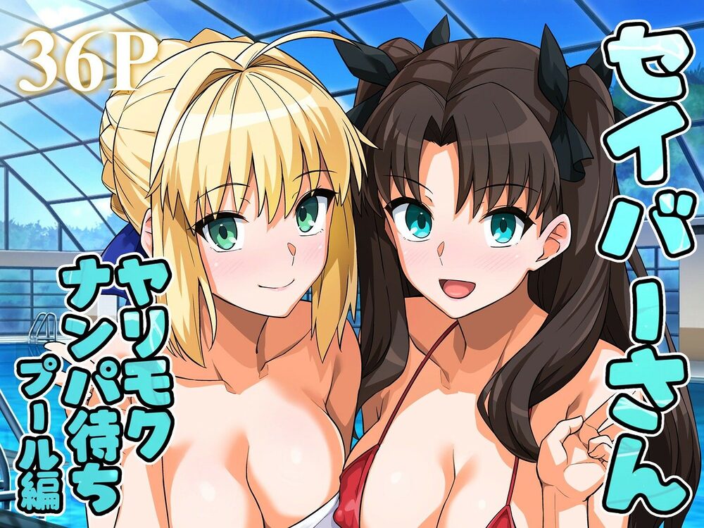 セイバーさん ヤリモクナンパ待ち プール編 (おまけミニCG集つき) 画像1