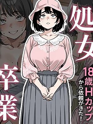 処女卒業サポート【ピココミック】