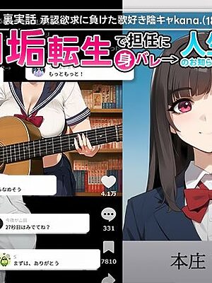 【裏実話】承認欲求に負けた歌好き陰キャkana.（18）、エロ垢転生で担任に身バレ→人生終了のお知らせ?（＾o＾）/www【実話本舗】