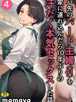 バ先のパート主婦（41）を家に連れ込んだら10年ぶりの汗だく本気セックスした話（4）【mamaya】