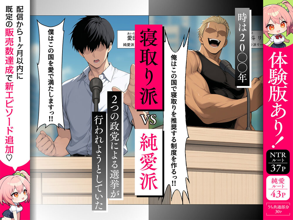 投票率99%!?寝取り派VS純愛派〜勝者の先に待つ日常〜 画像3