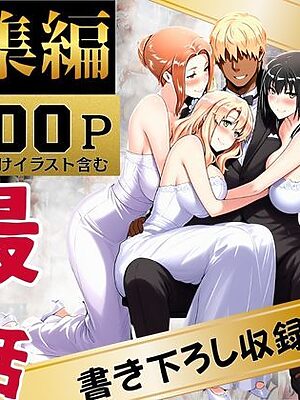 橘家のその後 総集編【えち詩人】