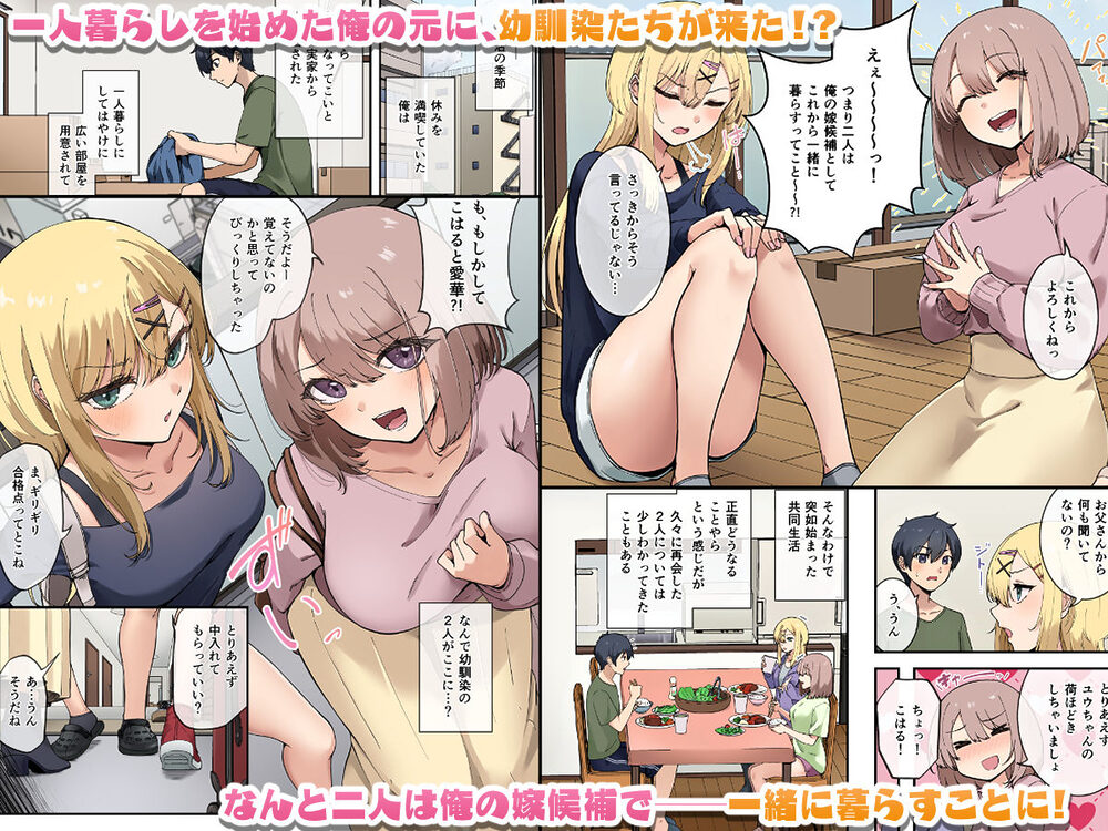 幼馴染達はお嫁さん候補!?〜ヤりたい放題同棲ライフ〜 画像1