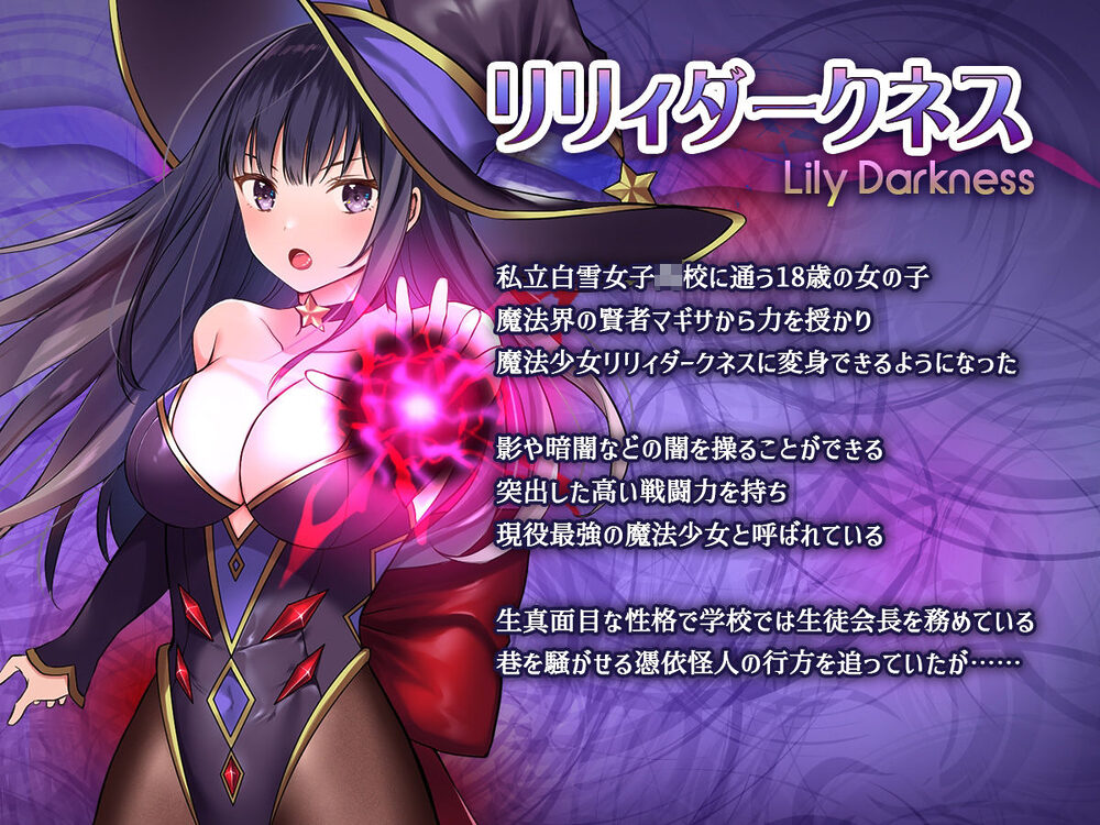 魔法少女セイントリリィ・暗夜 〜魔法少女が敵怪人に憑依されて快楽に染まるまで〜 画像1