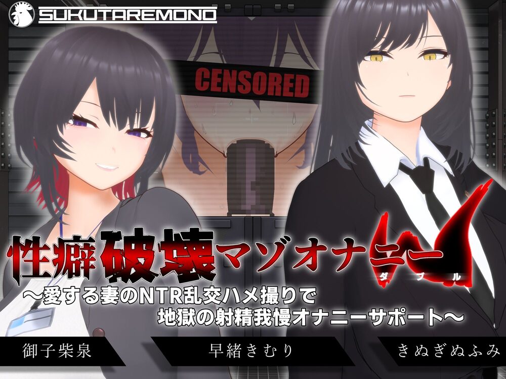 【オナサポ3Dアニメ】性癖破壊マゾオナニーW  〜愛する妻のNTR乱交ハメ撮りで地獄の射精我慢オナニーサポート〜 画像1