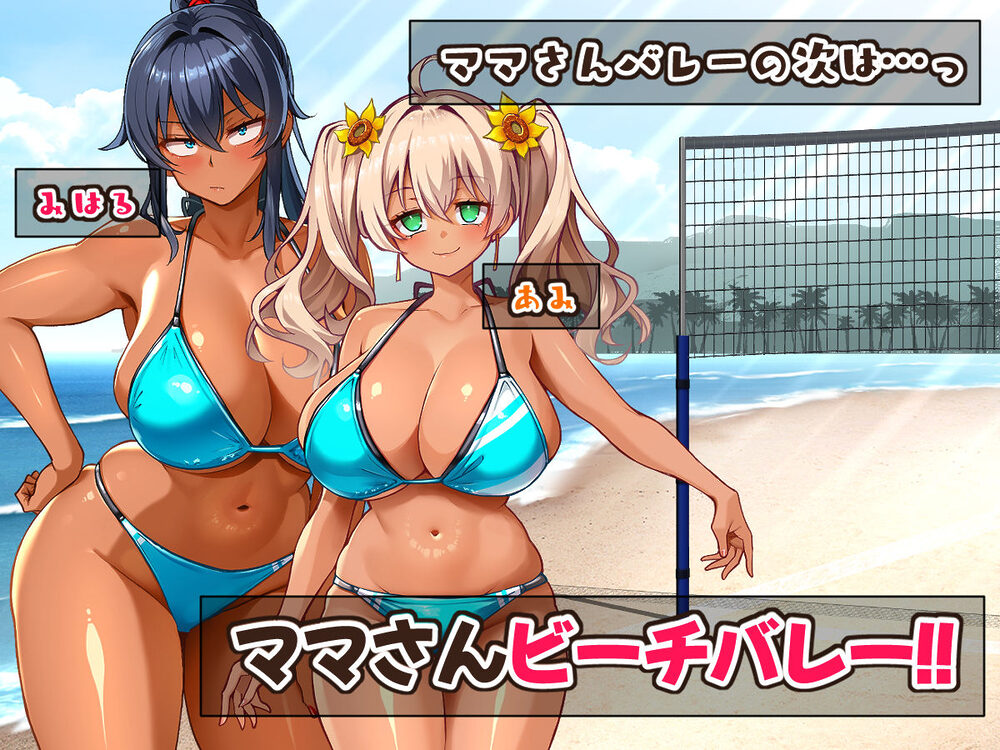 灼熱のビーチバレーで蕩ける欲望〜巨乳人妻の濡れた競争〜 画像1