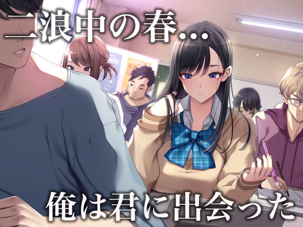 予備校恋愛〜浪人中にできた彼女がエロすぎて〜 画像1